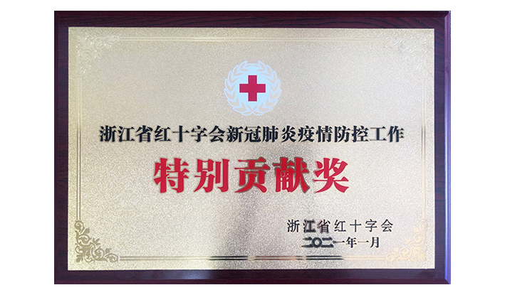 浙江省红十字会授予安博(中国大陆)官方网站-让体育从心开始“新冠疫情防控特别贡献奖”